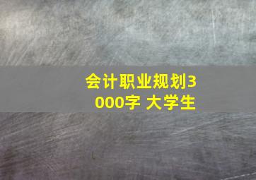 会计职业规划3000字 大学生